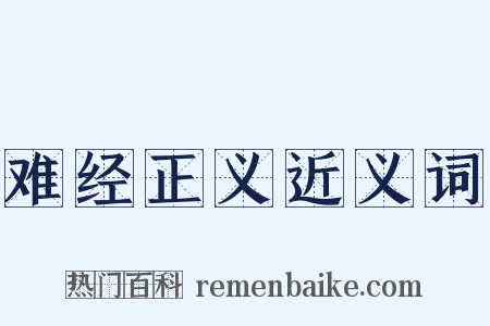 难经正义近义词是什么意思的图片